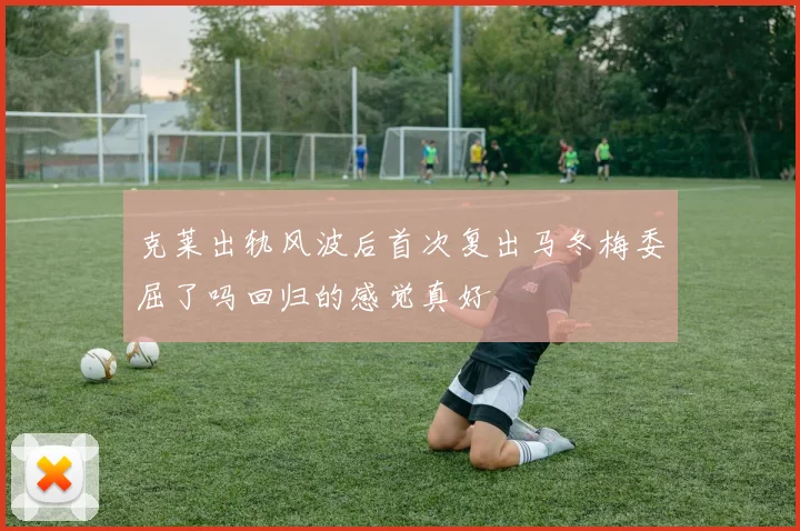 克莱出轨风波后首次复出马冬梅委屈了吗回归的感觉真好