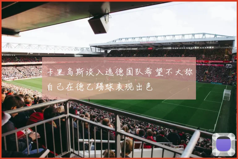 卡里乌斯谈入选德国队希望不大称自己在德乙踢球表现出色