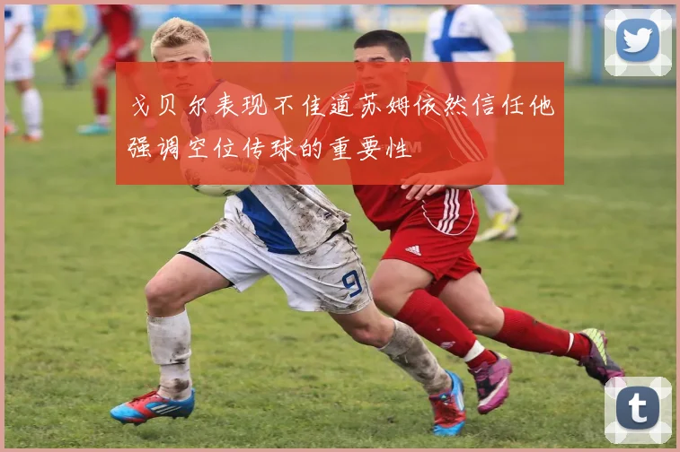 戈贝尔表现不佳道苏姆依然信任他强调空位传球的重要性