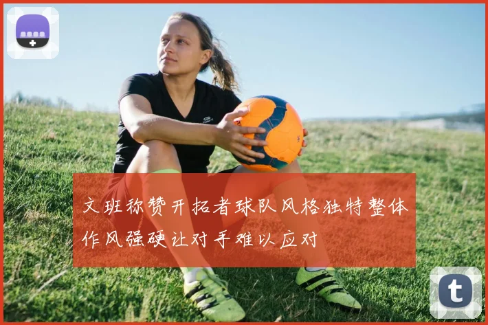 文班称赞开拓者球队风格独特整体作风强硬让对手难以应对