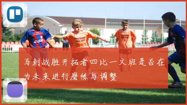 马刺战胜开拓者四比一文班是否在为未来进行磨练与调整